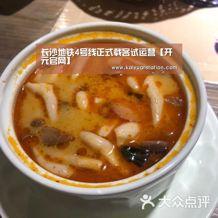长沙地铁4号线正式载客试运营【开元官网】(图1) 开元品牌