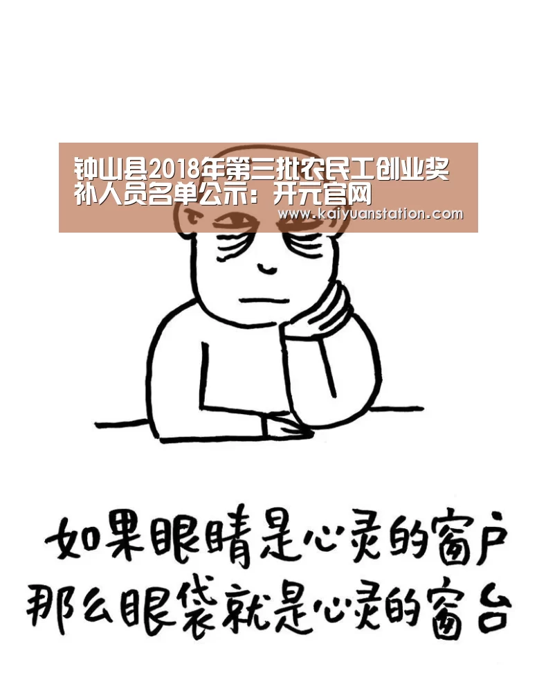 钟山县2018年第三批农民工创业奖补人员名单公示:开元官网(图2) 开元官网