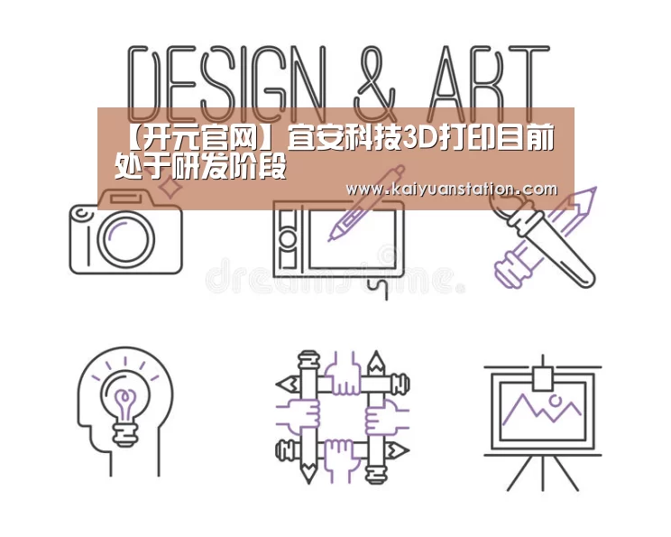 【开元官网】宜安科技3D打印目前处于研发阶段(图2) 开元平台