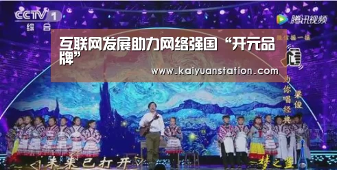 互联网发展助力网络强国“开元品牌”(图2) 开元聚合