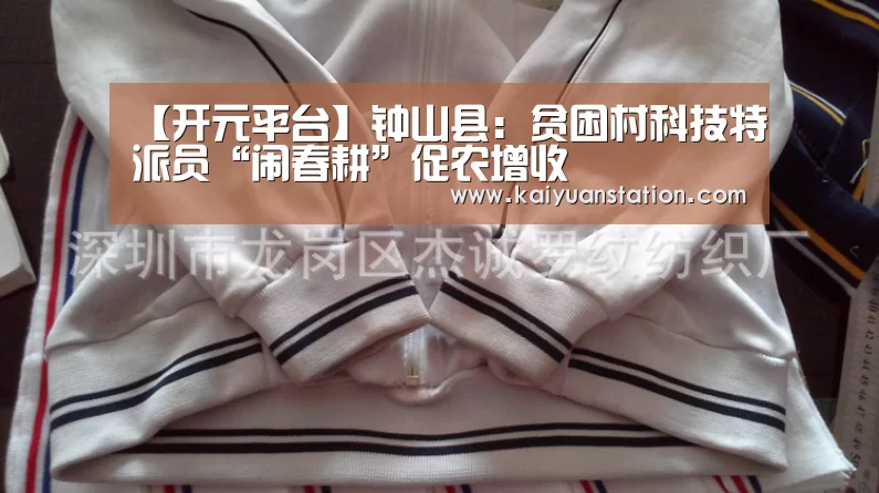 【开元平台】钟山县:贫困村科技特派员“闹春耕”促农增收(图1) 开元平台