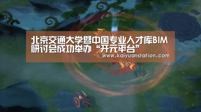 北京交通大学暨中国专业人才库BIM研讨会成功举办“开元平台”