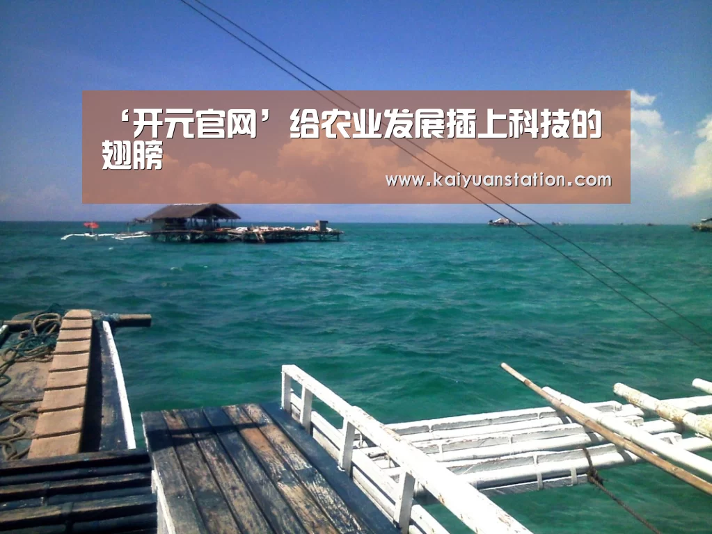 ‘开元官网’给农业发展插上科技的翅膀(图1) 开元聚合