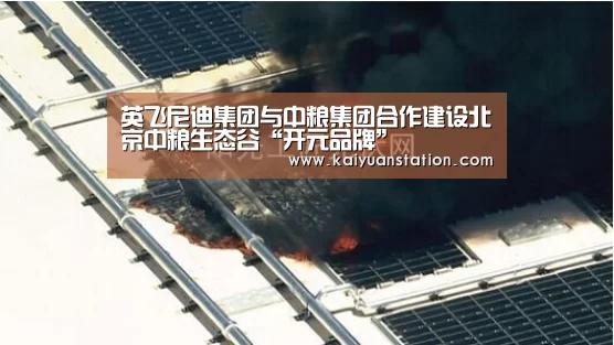 英飞尼迪集团与中粮集团合作建设北京中粮生态谷“开元品牌”(图1) 开元官网