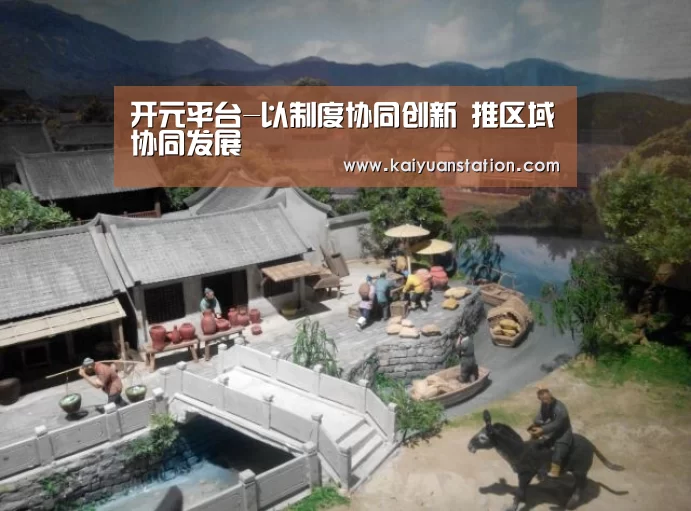 开元平台-以制度协同创新 推区域协同发展(图1) 开元平台