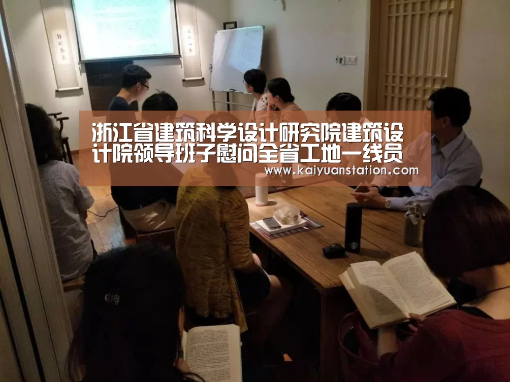 浙江省建筑科学设计研究院建筑设计院领导班子慰问全省工地一线员工|开元官网(图3) 开元平台