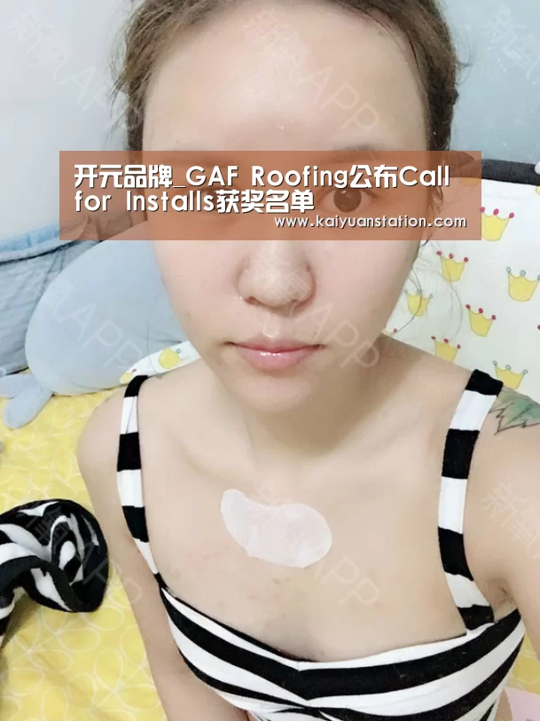 开元品牌_GAF Roofing公布Call for Installs获奖名单(图2) 开元平台