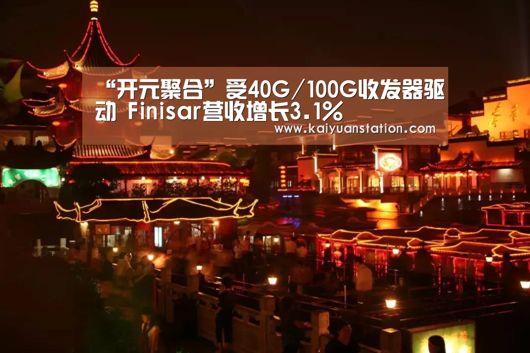 “开元聚合”受40G/100G收发器驱动 Finisar营收增长3.1%(图1) 开元聚合