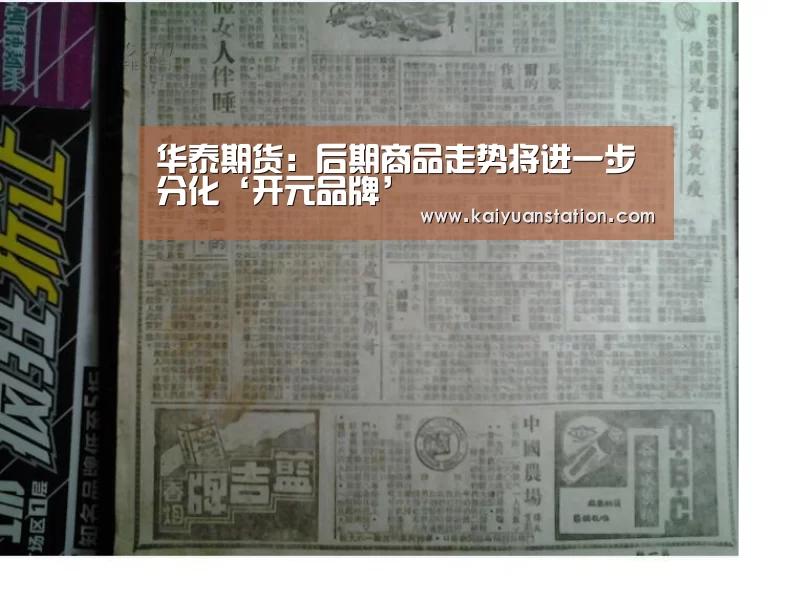 华泰期货:后期商品走势将进一步分化‘开元品牌’(图2) 开元官网
